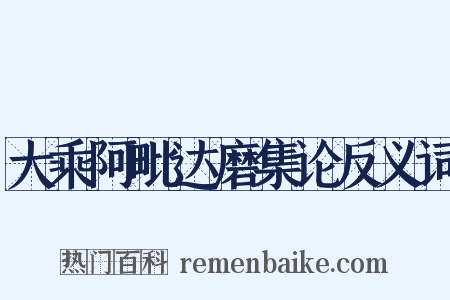 大乘阿毗达磨集论反义词是什么意思的图片